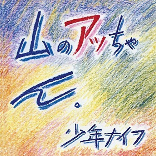 SHONEN KNIFE - YAMA-NO ATTCHAN - RECORD