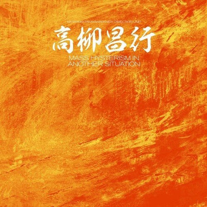 TAKAYANAGI,MASAYUKI / NEW DIRECTION UNIT - MASS HYSTERISM IN ANOTHER SITUATION - RECORD