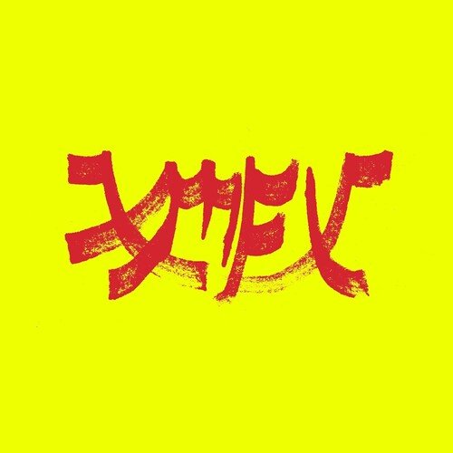 XIU XIU - XIU MUTHA FUCKIN' XIU: VOL. 1 - RED - RECORD